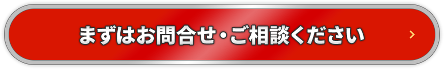 まずはお問合せ・ご相談ください