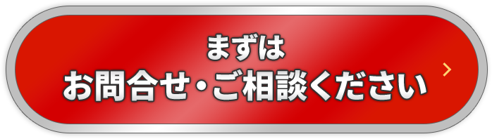 まずはお問合せ・ご相談ください