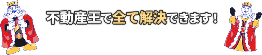 不動産王で全て解決できます!