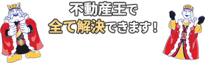 不動産王で全て解決できます!