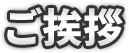 ご挨拶