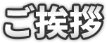 ご挨拶